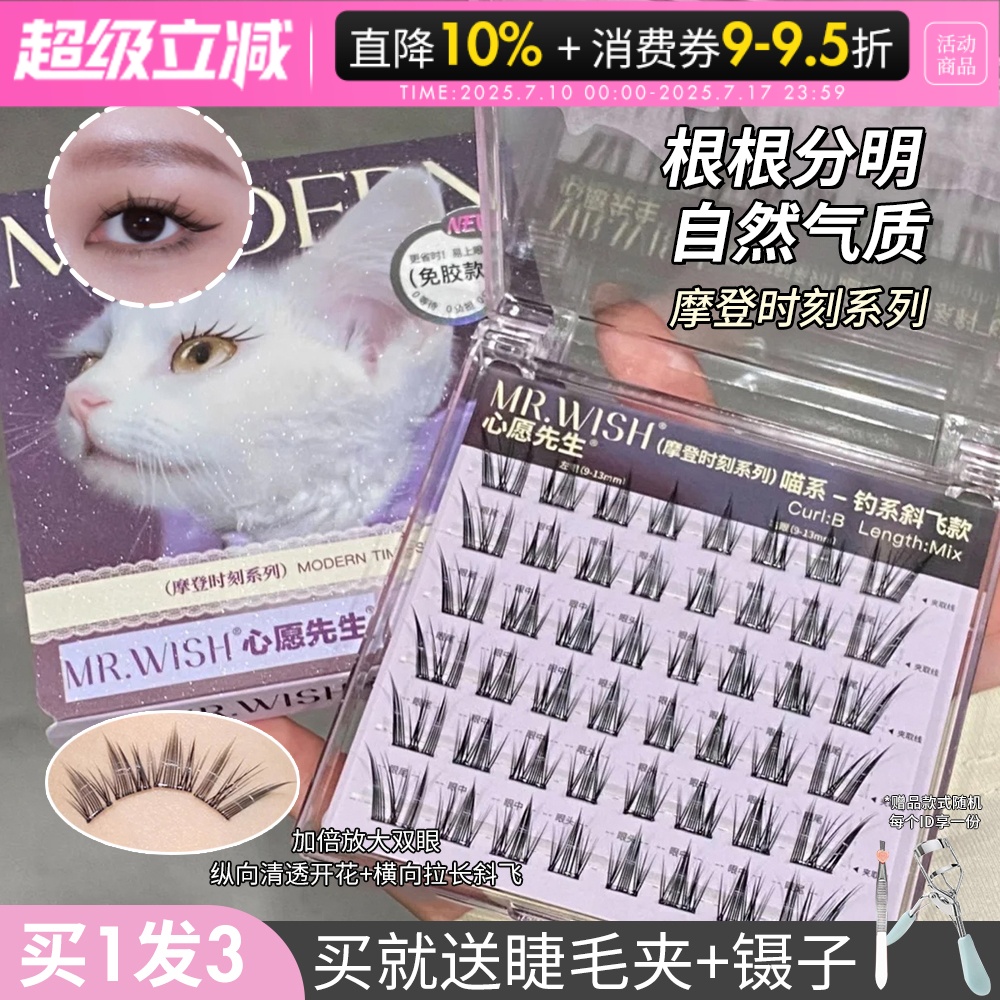 咨询28心愿先生假睫毛摩登时刻