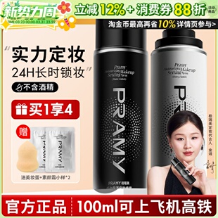 PRAMY柏瑞美定妆喷雾持久定妆控油不易脱妆防汗干油皮正品博瑞美