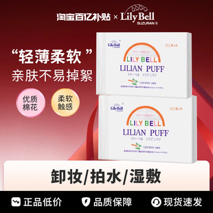 LilyBell丽丽贝尔化妆棉卸妆222湿敷专用棉片拍爽肤水脸部薄款 巾