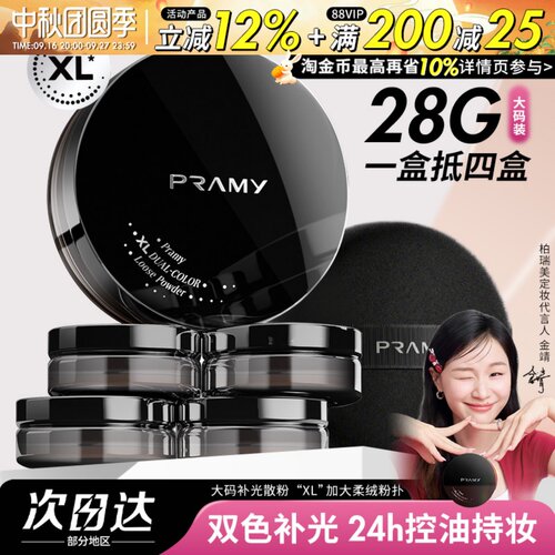 PRAMY柏瑞美大码散粉双色补光蜜粉控油不易卡粉脱妆定妆喷雾正品