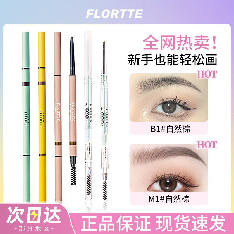 Flortte花洛莉亚双头极细眉笔花落利亚女仿水防汗持久不脱色自动