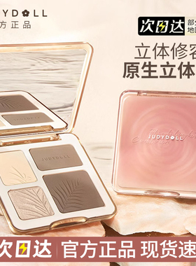 Judydoll橘朵高光修容综合一体盘提亮阴影鼻影哑光遮瑕盘新手正品