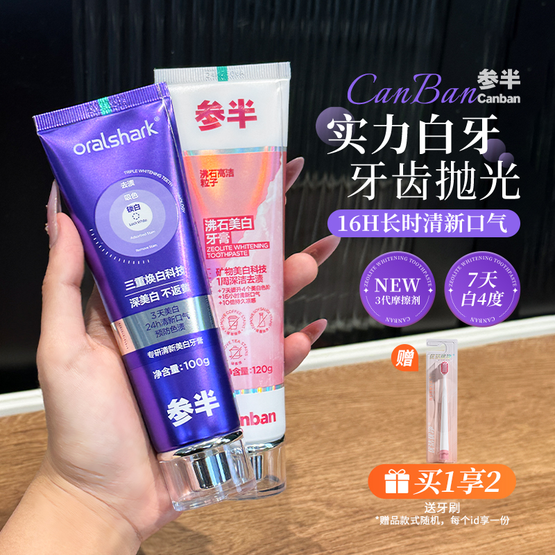 亮白实力派！参半沸石牙膏美白清新口气亮白去烟茶渍去牙黄净齿