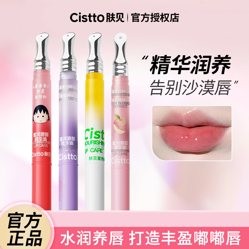 Cistto肤见唇蜜唇油唇部修护精华保湿滋润淡化唇纹润唇膏屁桃联名