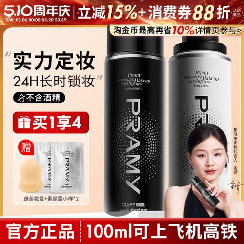 PRAMY柏瑞美定妆喷雾持久定妆控油不易脱妆防汗干油皮正品博瑞美