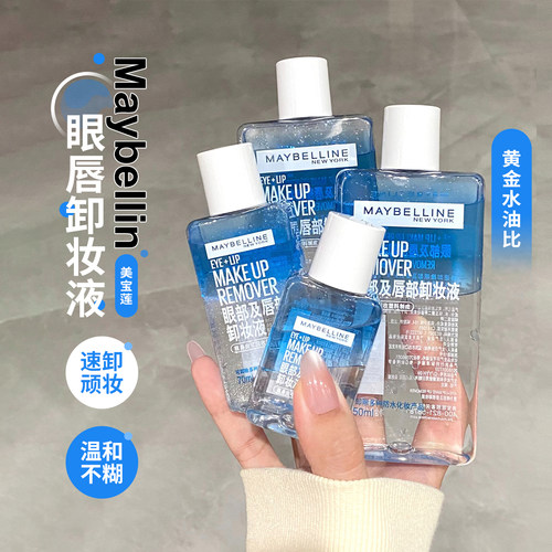 新版！美宝莲眼唇卸妆液升级水油分离温和深层清洁全脸卸妆养肤