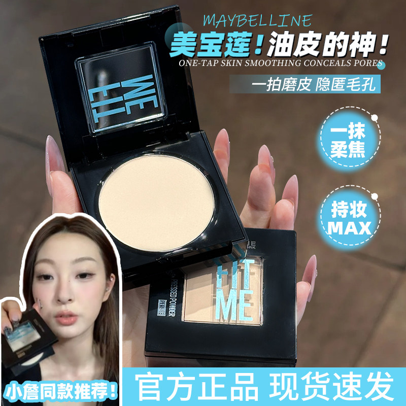 美宝莲fitme粉饼柔雾110小磨方定妆粉饼控油遮瑕不脱妆细腻补妆