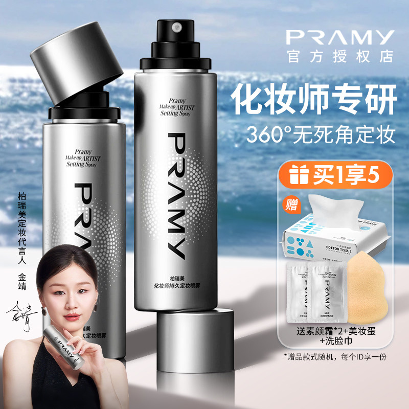 PRAMY柏瑞美化妆师定妆喷雾控油持久防水汗不易脱妆散粉品牌正品图片