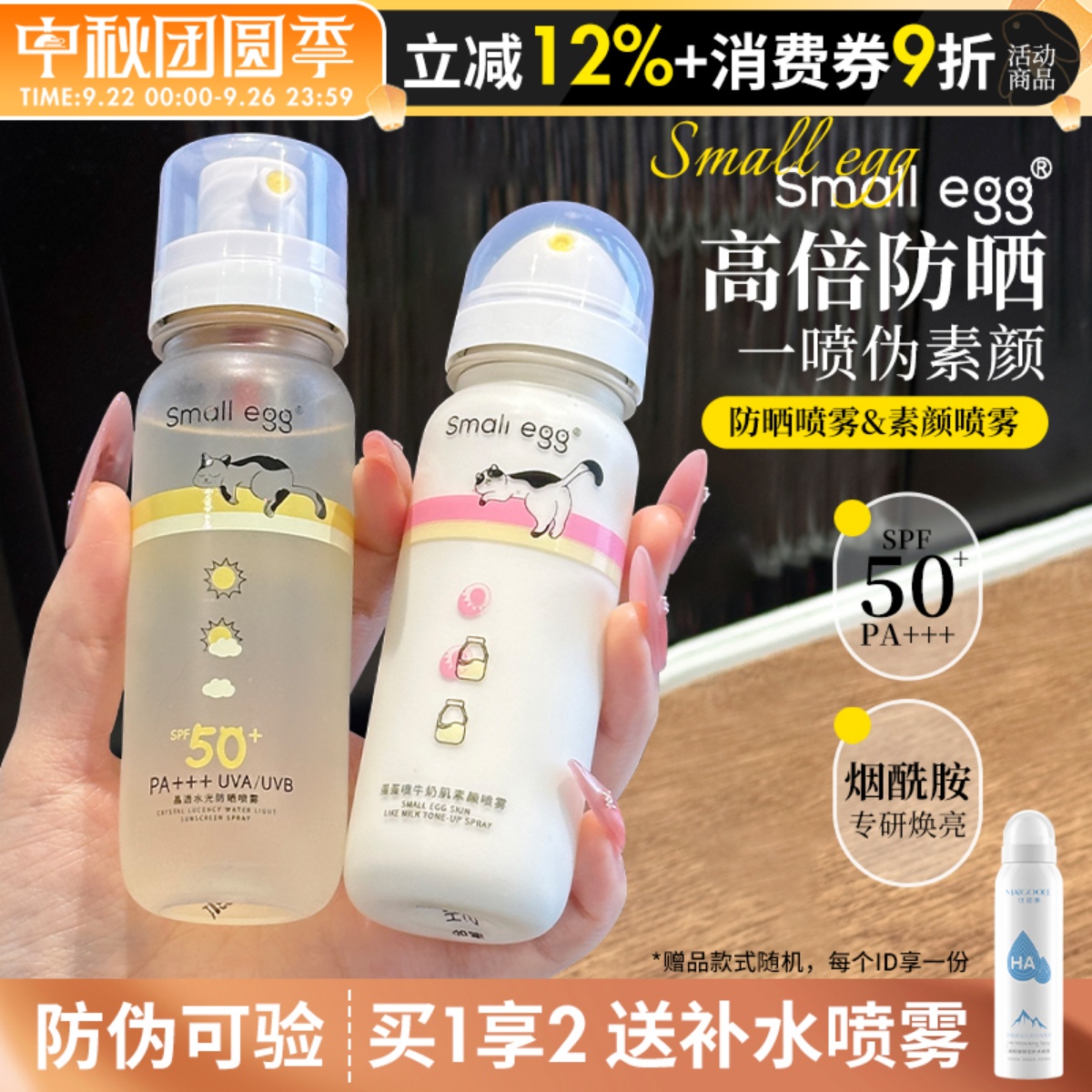 咨询29元smallegg防晒喷雾