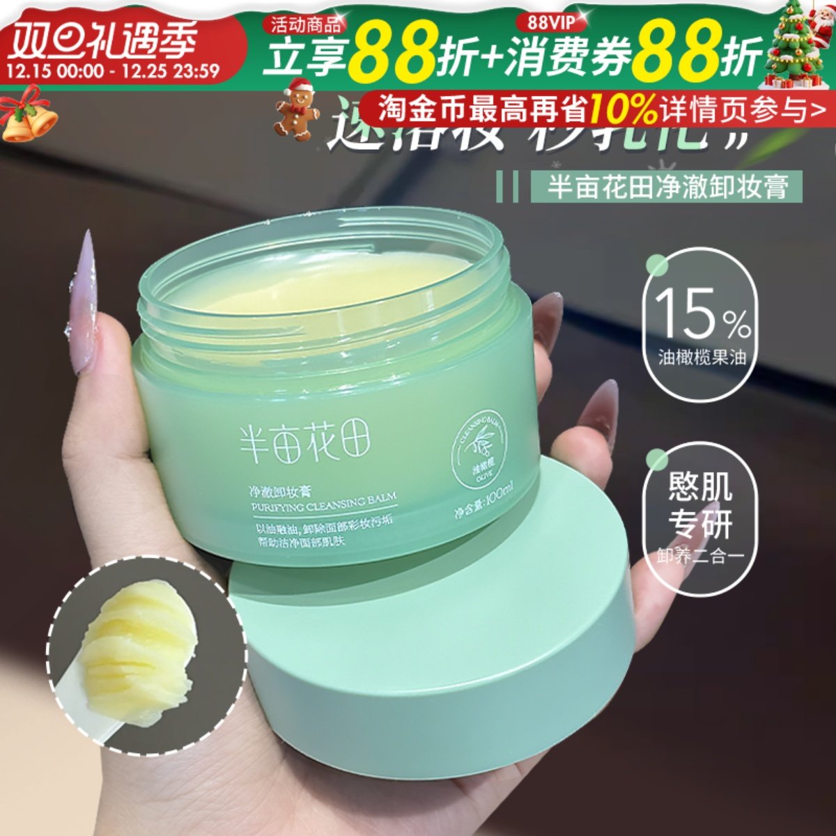 咨询立减10元半亩花田卸妆膏