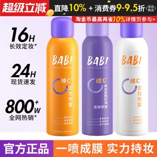 BABI定妆喷雾VC持久控油防水防汗不脱妆正品 维c干油皮