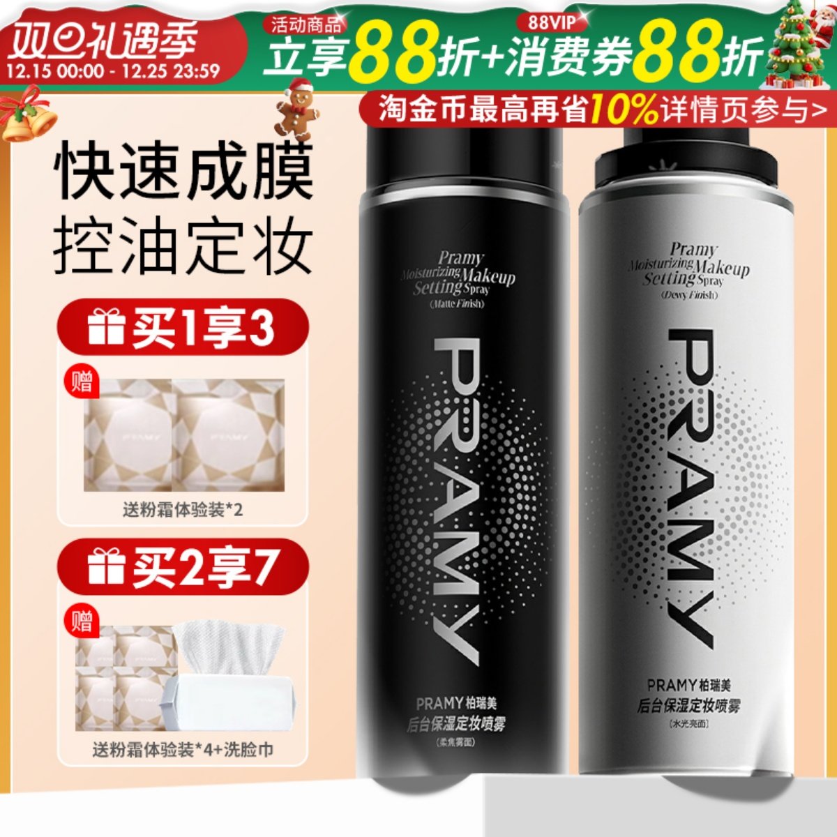 Pramy柏瑞美定妆喷雾保湿持久控油妆防水不易脱妆哑光正品化妆师