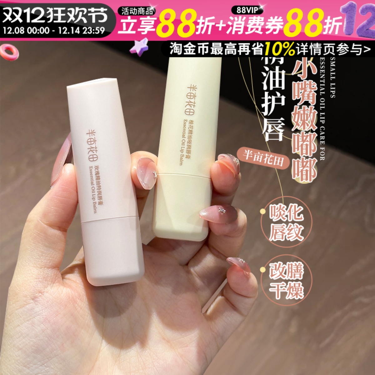 半亩花田精油润唇膏保湿滋润补水去死皮防干裂玫瑰香桂花官方正品