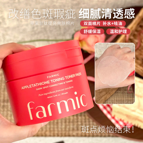 【保税区】韩国Farmic苹果甘肽提亮爽肤棉片妆前湿敷补水保湿舒缓