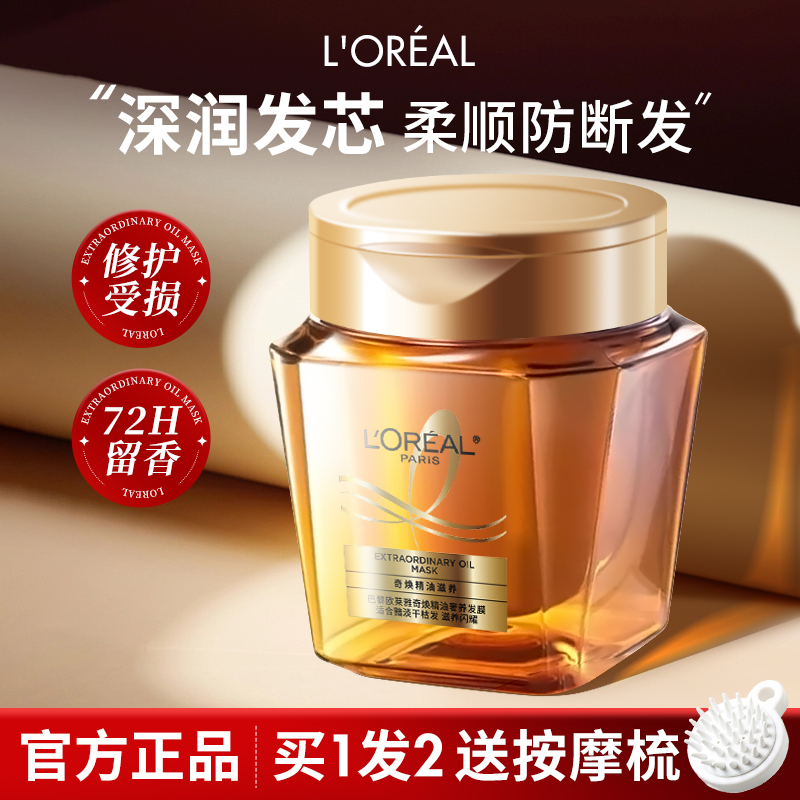 柔顺质感！欧莱雅黄金发膜精油250ml毛躁补水护发素修护染烫受损