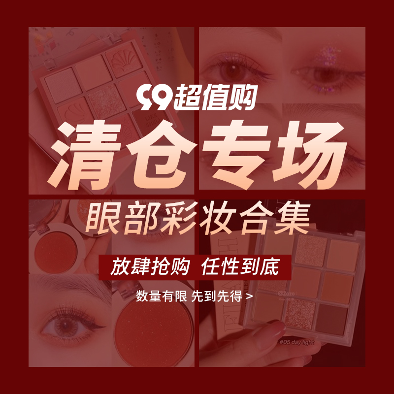眼部彩妆系列清仓合集捡漏！薅羊毛！