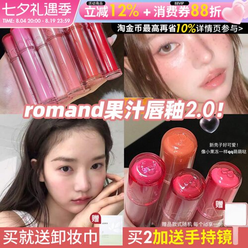 韩系战神？韩国ROMAND果汁唇釉2.0镜面水光唇蜜不易沾杯掉色口红