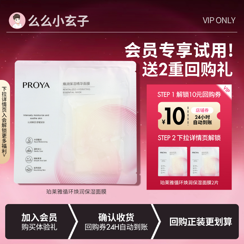 【会员专享试用】】珀莱雅循环面膜补水保湿b5舒缓修护敏感面膜