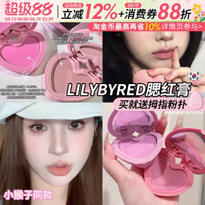 小猴子推荐！韩国Lilybyred爱心腮红膏提亮膨胀单色腮红水光膏女