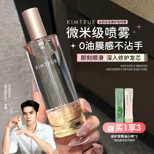 且初护发精油喷雾无花果修护干枯毛躁补水柔顺香水精油持久留香