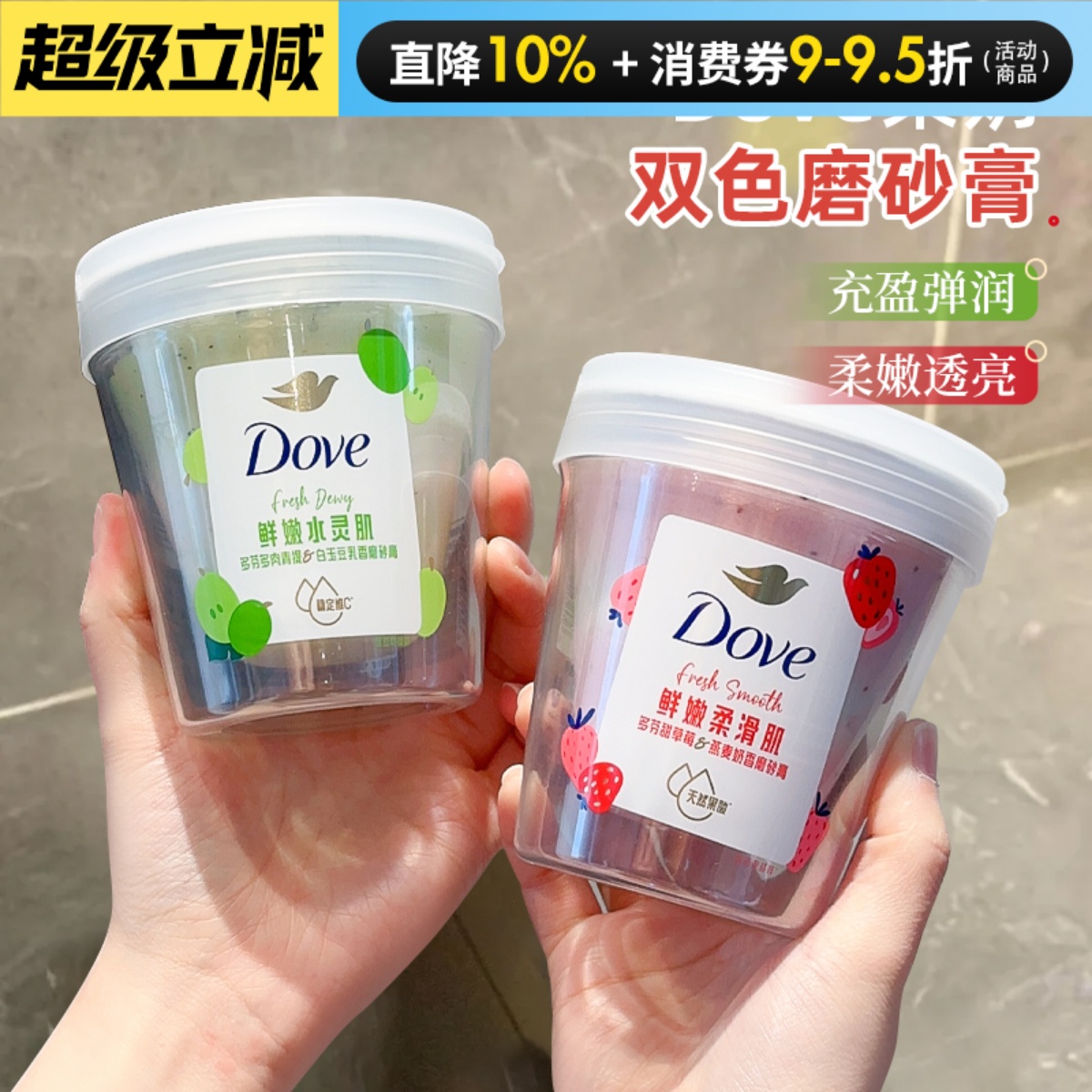 冰淇淋质感！Dove多芬磨砂膏身体去角质樱花石榴奇异果250g/280g