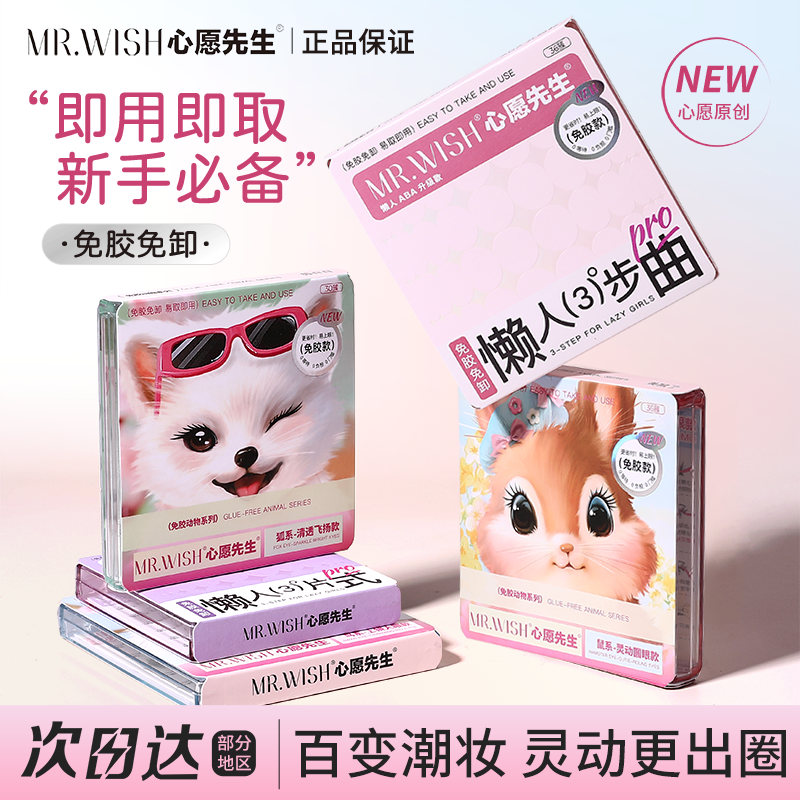 咨询28元心愿先生假睫毛正品