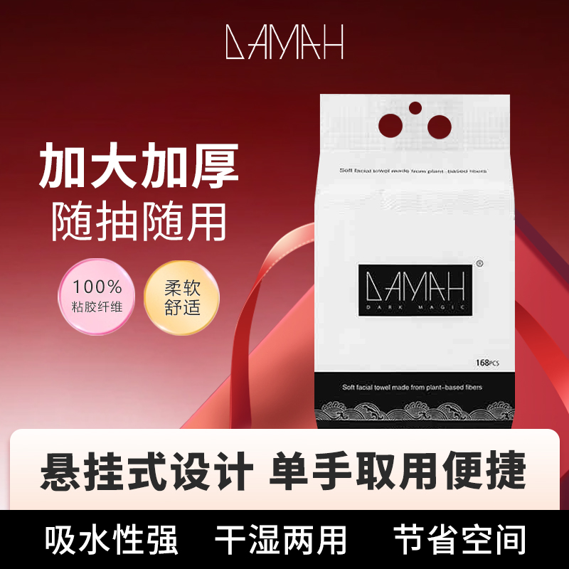 黑魔法悬挂式大容量一次性洗脸巾女加厚干柔化妆洁面擦脸巾
