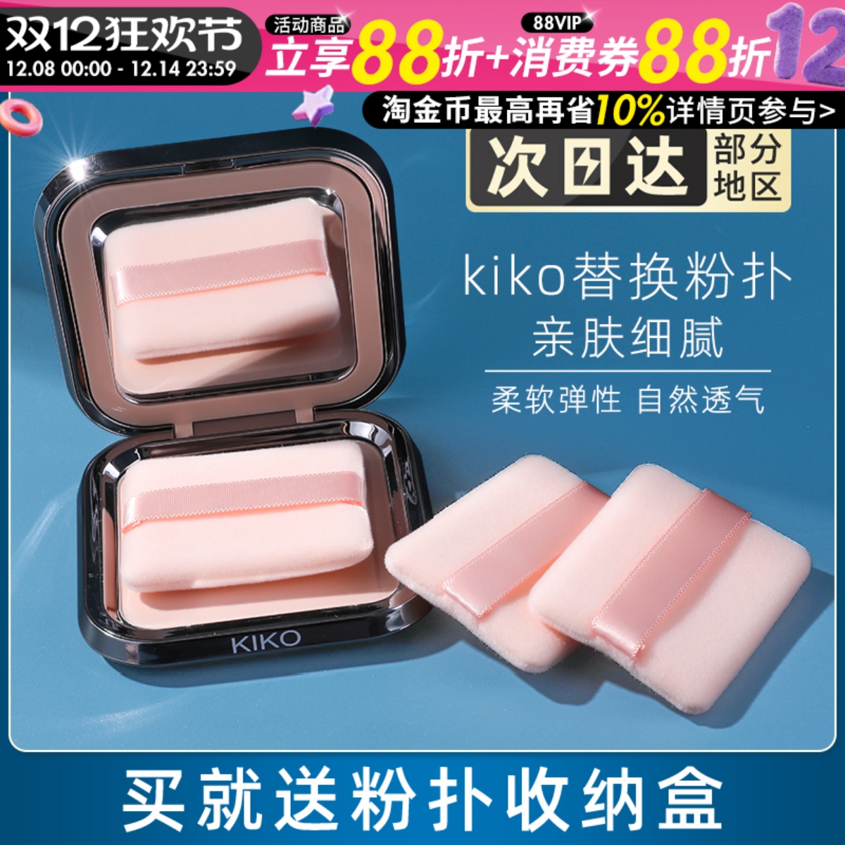 kiko粉饼粉扑替换装定妆亲肤双面植绒柔软细腻干湿两用长方形超薄