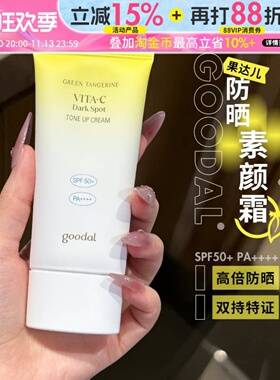 韩国goodal果达儿防晒霜素颜霜隔离美白焕亮面部身体防护紫外线