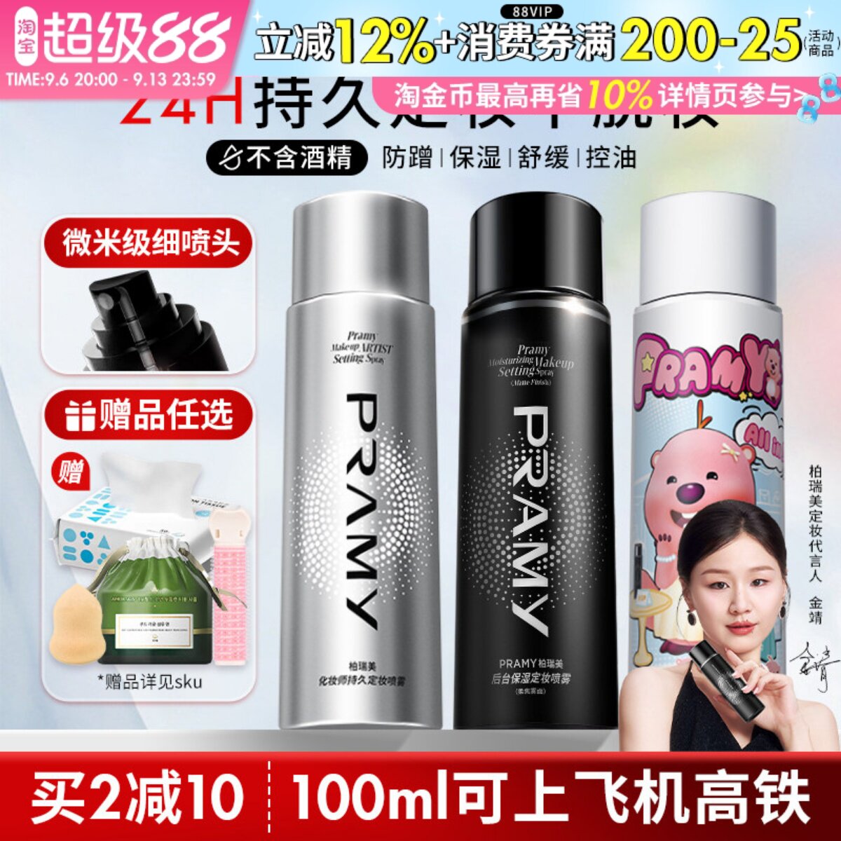 Pramy柏瑞美定妆喷雾保湿持久控油妆防水不脱妆哑光磁吸黑金官方图片