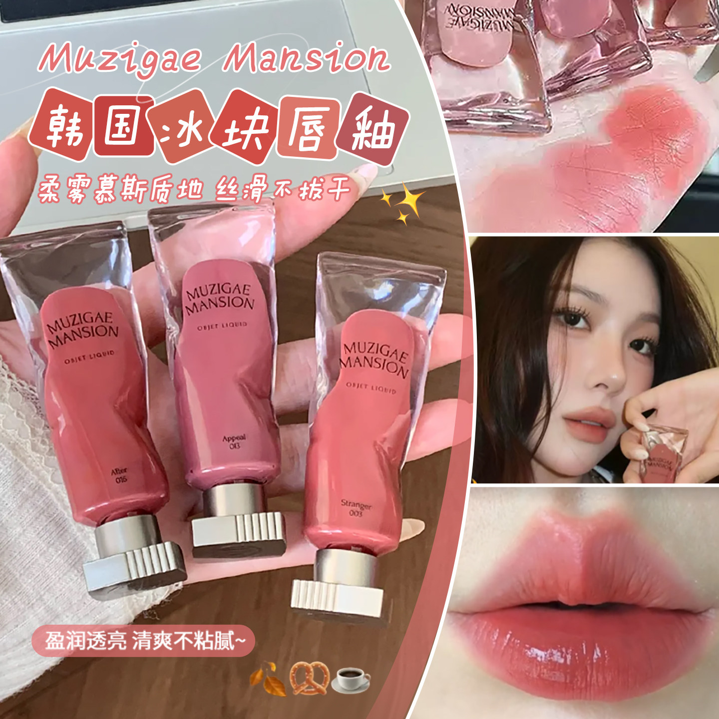 韩国Muzigae Mansion冰块唇釉不易掉色沾杯哑光唇彩水光唇蜜正品