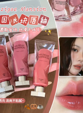 韩国Muzigae Mansion冰块唇釉不易掉色沾杯哑光唇彩水光唇蜜正品