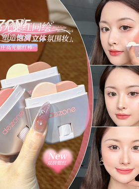 一棒多用~DEZONE黛庄高光腮红棒双拼提亮立体氛围妆韩系显白气色