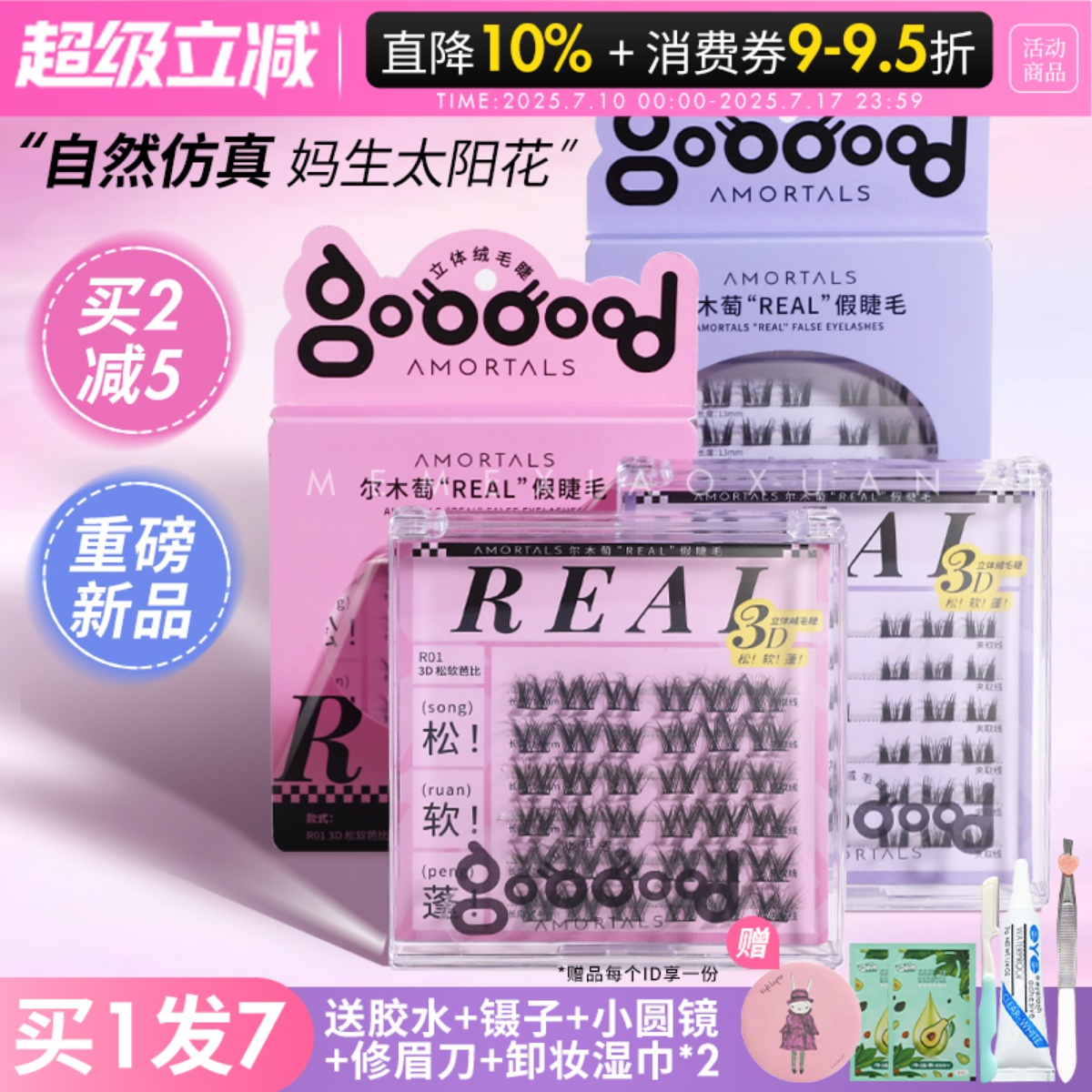 免胶新品！尔木萄Real假睫毛