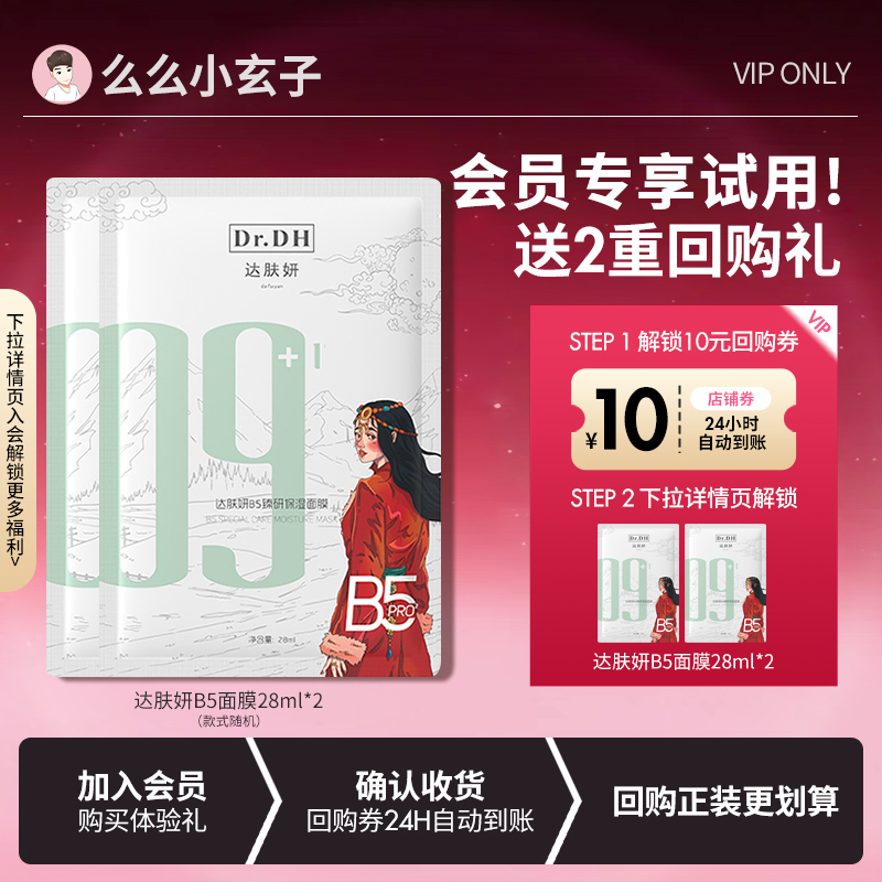 【会员专享试用】达肤妍B5面膜修复积雪草贴片正品男女补水保湿晒