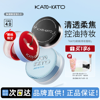 kato散粉新款持久控油定妆粉饼透明蜜粉防水汗不脱妆干油皮男女士