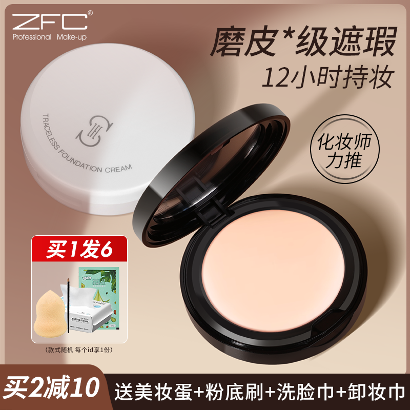 ZFC粉底膏遮瑕膏控油持久粉底bb霜cc霜粉底液粉底霜加面膜补水