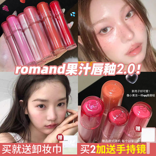 韩系战神？韩国ROMAND果汁唇釉2.0镜面水光唇蜜不易沾杯掉色口红
