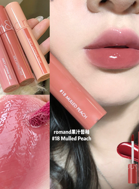韩国Romand果汁唇釉1.0持久不易沾杯掉色06口红07水光镜面唇蜜20