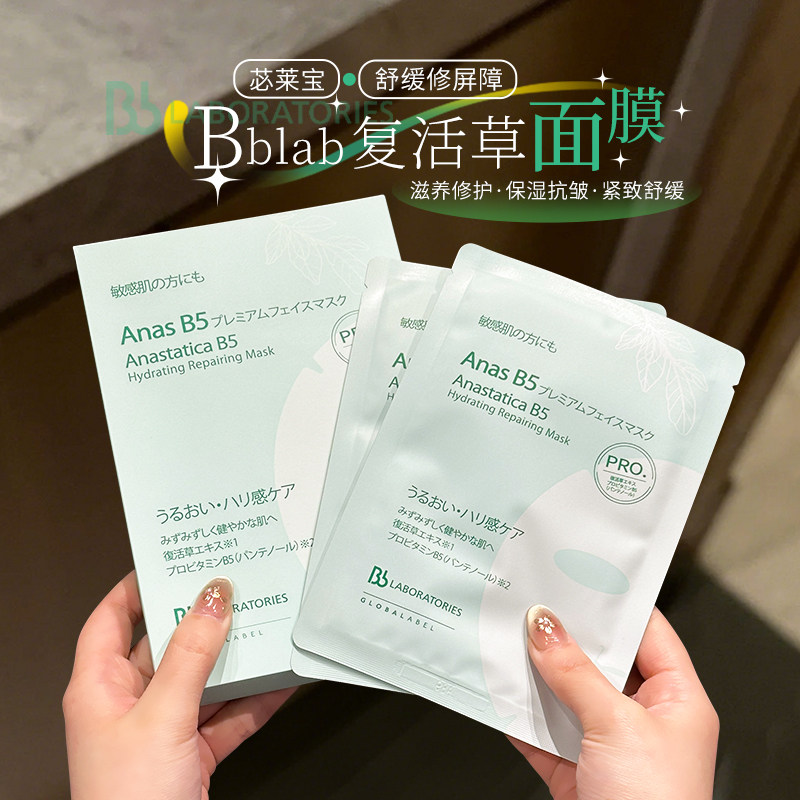 Bblab苾莱宝复活草B5保湿修护面膜淡纹补水抗皱温和水润紧致舒缓