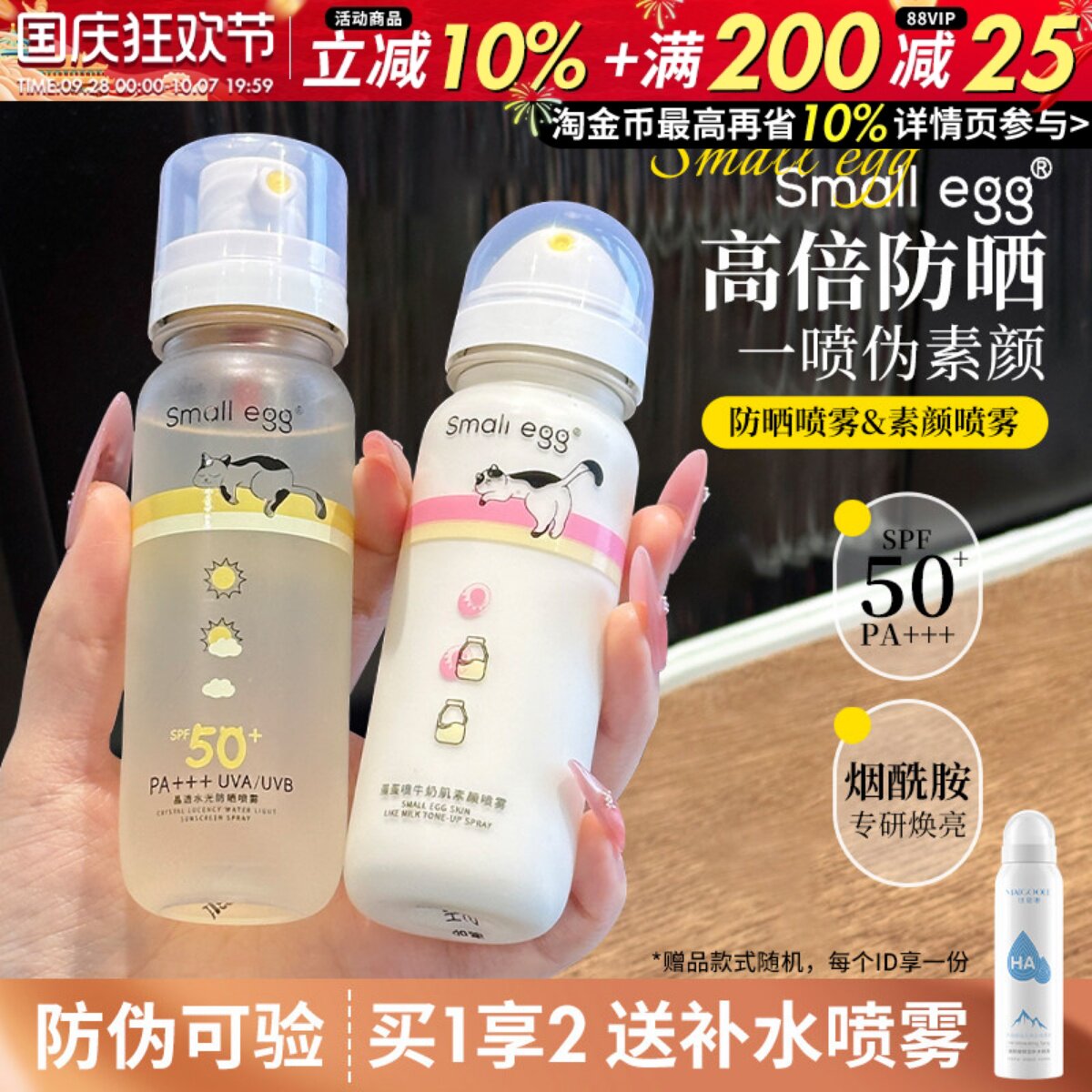 咨询29元smallegg防晒喷雾