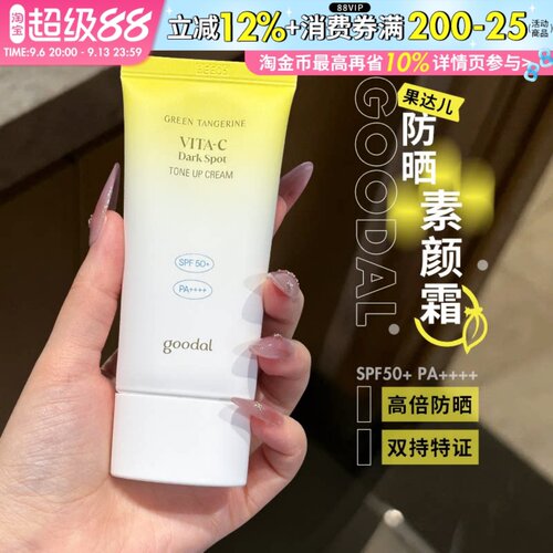 韩国goodal果达儿防晒霜素颜霜隔离美白焕亮面部身体防护紫外线