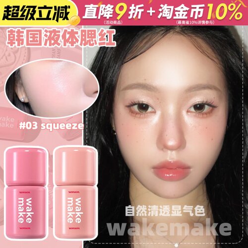 韩国Wakemake液体腮红水粉高光修容提亮多用液膨胀收缩色韩系裸妆