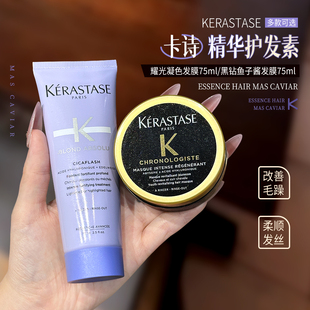 改善毛躁~kerastase卡诗发膜护发素黑钻鱼子酱修护毛躁染烫受损