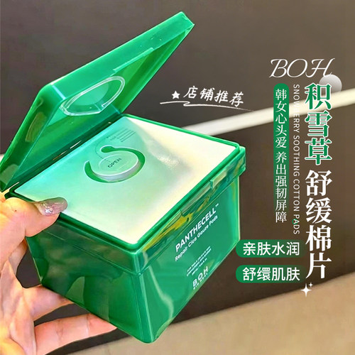 韩国BOH积雪草舒缓修护湿敷棉片80片敏肌妆前湿敷缓解敏感泛红