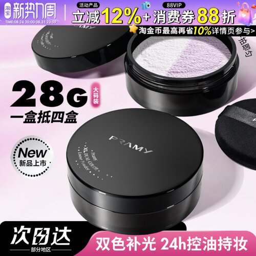 PRAMY柏瑞美大码散粉双色补光蜜粉控油不易卡粉定妆粉女大容量28g