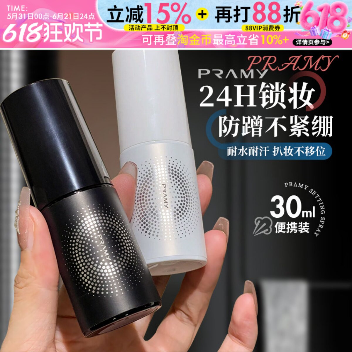Pramy柏瑞美定妆喷雾30ml保湿持久防水不易脱妆干油皮正品旅行装
