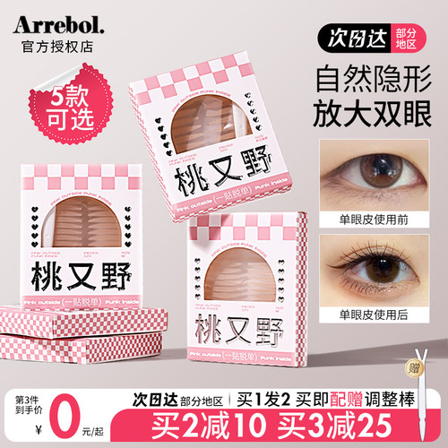 【⭐会隐形的】桃又野双眼皮贴