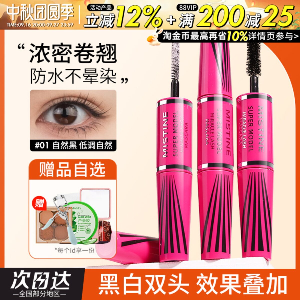 mistine睫毛膏蜜丝婷纤长卷翘4D双头不易晕染浓密定型睫毛打底