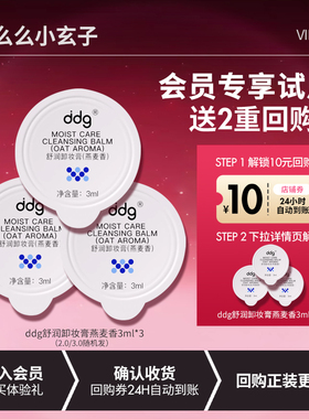 【会员专享试用】旅行装！ddg燕麦香卸妆膏清洁温和眼唇脸便携3ml